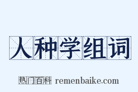 人种学组词是什么意思的图片